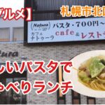 【札幌グルメ】カフェNatura パスタの美味しいお店