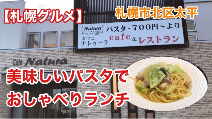 【札幌グルメ】カフェNatura パスタの美味しいお店