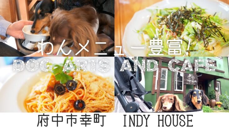 【店内OKドッグカフェ】東京都府中市のDog arts and Cafe INDY HOUSE(インディハウス)さんでランチ！店内OKでわんこメニュー豊富！愛犬のオリジナルグッズもオーダーできちゃう！