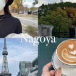 Vlog | 名古屋旅行 / 日帰り旅行 / Nagoya / 韓国カフェ / 紅葉みて秋感じてきたよ / 母と2人旅 / カフェ巡り