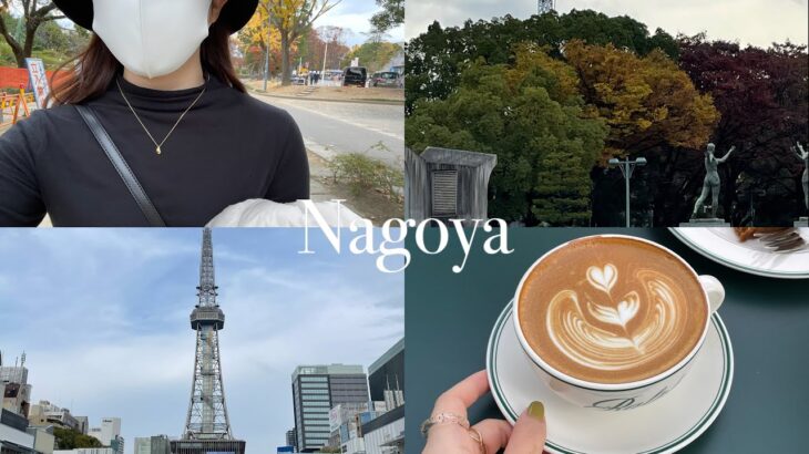 Vlog | 名古屋旅行 / 日帰り旅行 / Nagoya / 韓国カフェ / 紅葉みて秋感じてきたよ / 母と2人旅 / カフェ巡り