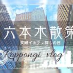 【Vlog】六本木Mercedes me Tokyoでランチ/六本木でカフェ探し/六本木ミッドタウン/六本木を歩きまくった1日/社会人夫婦の日常デート/日本人