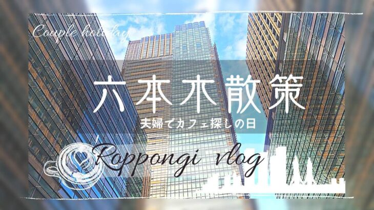 【Vlog】六本木Mercedes me Tokyoでランチ/六本木でカフェ探し/六本木ミッドタウン/六本木を歩きまくった1日/社会人夫婦の日常デート/日本人