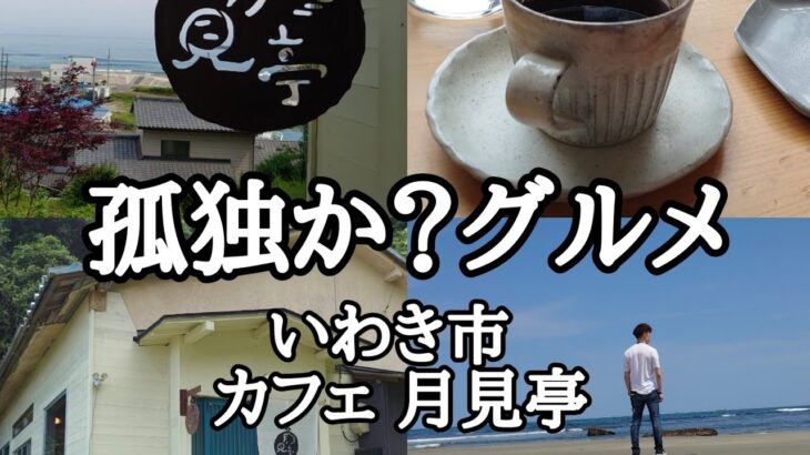 《孤独のグルメ》いやいや、孤独か？グルメ ［いわき市 カフェ月見亭］