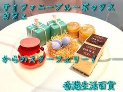 ティファニーブルーボックスカフェでアフタヌーンティー、からのスターフェリー！