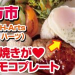 【枚方グルメ】枚方市総合文化芸術センターでロコモコランチ◆カフェハーツ【大阪・枚方市】