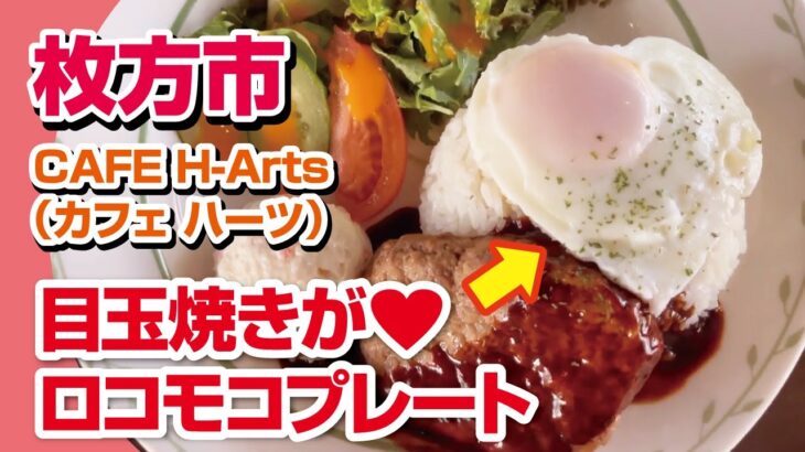 【枚方グルメ】枚方市総合文化芸術センターでロコモコランチ◆カフェハーツ【大阪・枚方市】