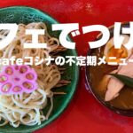 カフェにつけ麺登場でざわつくｗ