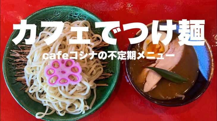 カフェにつけ麺登場でざわつくｗ