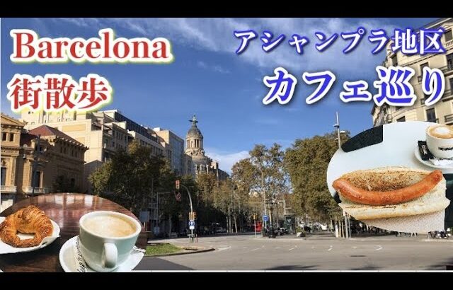 🇪🇸バルセロナ☕️ローカルのカフェ巡り・アシャンプラ地区街散歩🚶‍♂️バーチャルスペイン旅行・観光・ヨーロッパ生活