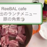 【リーバルカフェランチレシピ】豚の角煮の作り方（ナンプラー）