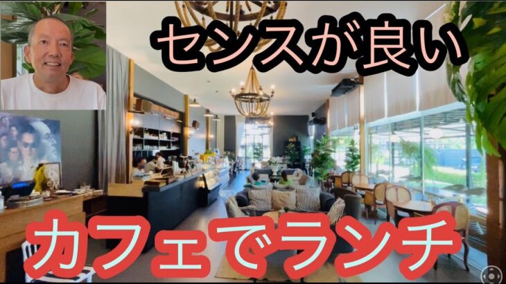 “センス”の良いスタイチッシュなタイ式カフェレストランでランチ。　パタヤ ジョムティエンビーチ から