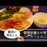 【コラボ企画】カフェ ミッテンヴァルト腸活ランチ