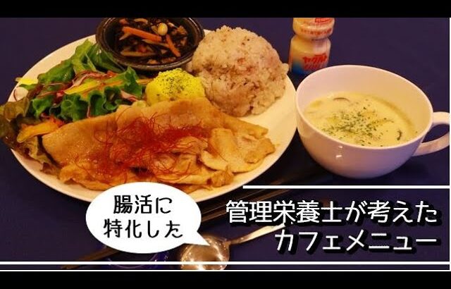 【コラボ企画】カフェ ミッテンヴァルト腸活ランチ