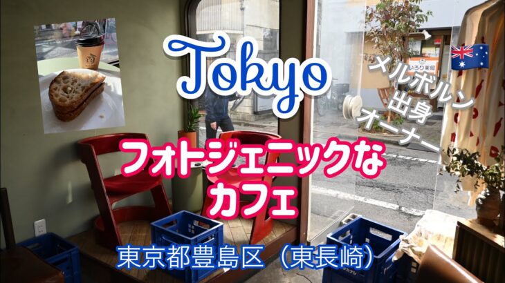 【東京☕️】インスタ映えなカフェ | An instaworthy cafe in Tokyo | メルボルン出身オーナー | 東長崎駅MIAMIA