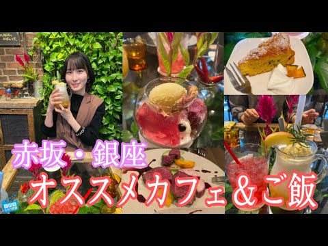 【vlog】必見！赤坂カフェ＆銀座ディナーが映えで美味しすぎた！