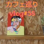 【カフェ巡り】vlog #58 ~兵庫県西脇市~