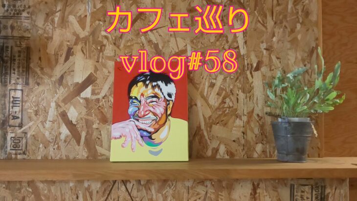 【カフェ巡り】vlog #58 ~兵庫県西脇市~