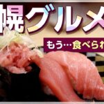 【vlog札幌旅行#1】2泊3日／グルメ旅／カフェ&寿司&ラーメンも！