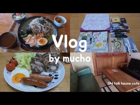 ［vlog5］文化の日のおでかけとおうち時間🌞🍂 / 古民家カフェでランチ(コハレキッチン) / カフェメゾン開封(11月) / パン作り(セーグル・フリュイ) / モーニングプレート