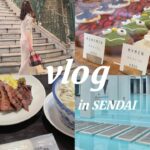 【vlog】社会人vlog/女子旅/仙台/カフェ/グルメ旅🌼