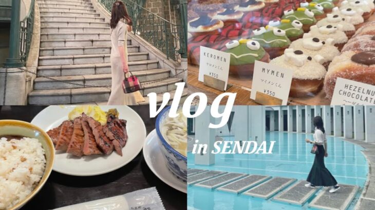 【vlog】社会人vlog/女子旅/仙台/カフェ/グルメ旅🌼