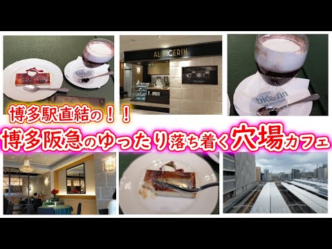 【福岡/博多駅/穴場/駅直結/カフェ/チョコレートのコーヒー】カフェ#11こんなに人多いけどゆっくり座って休憩できる駅直結の穴場のカフェ～AL BICERINさん～