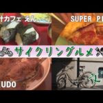 サイクリングルメ #13 文京区【お出汁カフェ えん／SUPER PIZZA／NIKUDO（ニクドウ）】