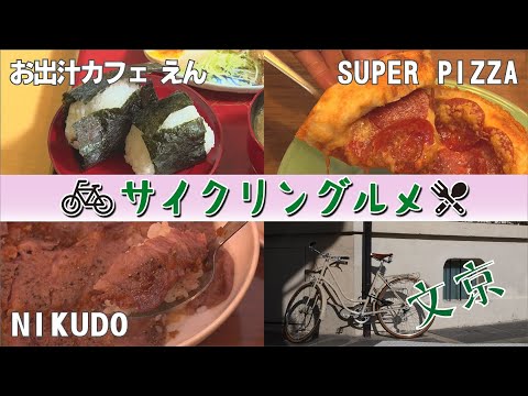 サイクリングルメ #13 文京区【お出汁カフェ えん／SUPER PIZZA／NIKUDO（ニクドウ）】