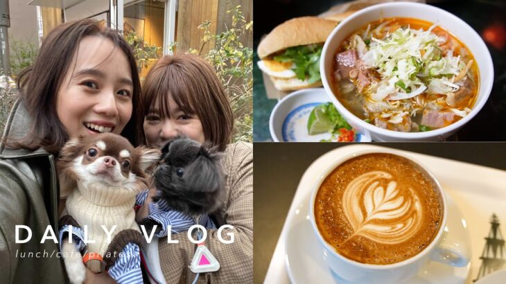 【1日Vlog】友達や愛犬と過ごす１日の様子をお届けします！ランチ/カフェ/ピラティス