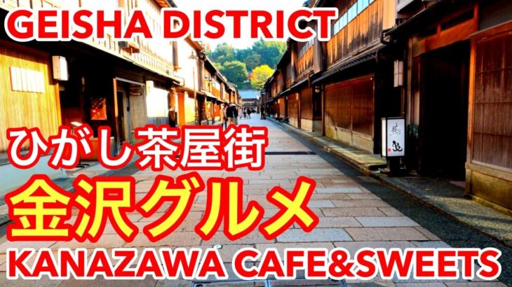 【2021 金沢グルメ】ひがし茶屋街カフェ巡り❤️金箔ソフト✨フルーツ大福🍊パンケーキ😋兼六園と並ぶ金沢観光人気スポットのスイーツ🍦Geisha District, Kanazawa🇯🇵金沢旅行