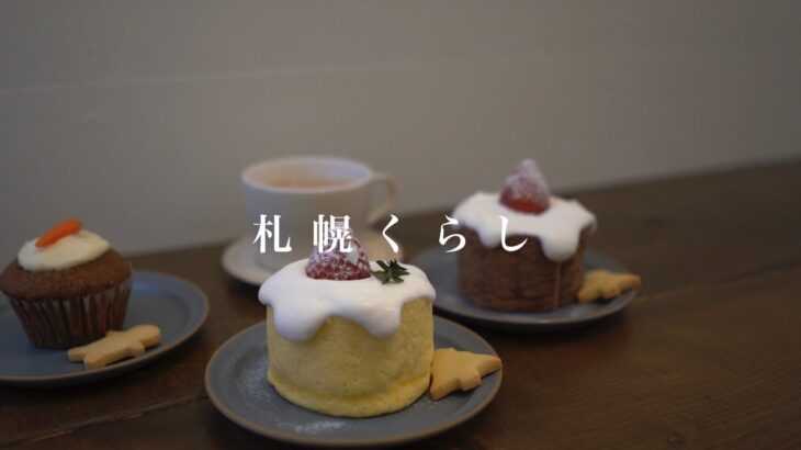 【札幌カフェめぐり#20】時計のない喫茶店｜とおりみち｜sal coffee｜シュシュウルフ｜グラタンデミグラスハンバーグ｜丸いケーキ｜ピスタチオバスク