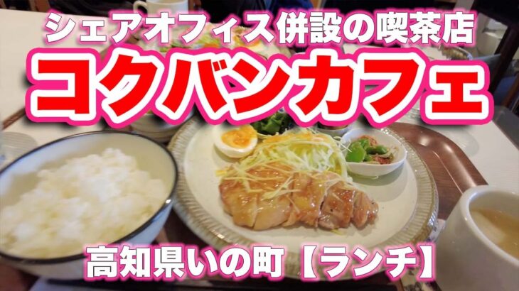 コクバンカフェ/高知県いの町【ランチ】天井が高い気持ちのいいシェアオフィス併設の喫茶店〜椙本神社【4K】【旅行VLOG|徳弘効三】吾川郡,日替わりランチ,コーヒー,椙本神社,大国主命,紅葉