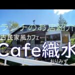 【お店の紹介】古民家風カフェ　Cafe織水