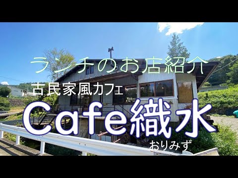 【お店の紹介】古民家風カフェ　Cafe織水