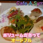 【愛知県幸田町】Cafe A Symmetry