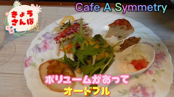 【愛知県幸田町】Cafe A Symmetry