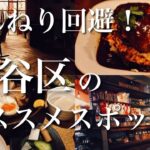 【東京のオススメ】まんねり回避‼︎渋谷区のオススメスポット‼︎《カフェ紹介/東京グルメ/オススメスポット》:GoPro HERO10