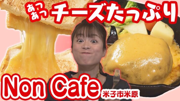 とろーり絶品！あつあつチーズたっぷり「ノンカフェ(Non Cafe)」