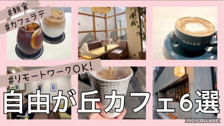 【自由が丘カフェ】リモートワークOKのCAFE6選♡ #カフェラテ