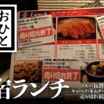 【新宿・グルメと散歩】コスパ優秀！本当は教えたくない！？新宿おすすめランチ PART6 激安羊肉ランチ〜キムチ・カレー食べ放題〜売り切れ続出ランチ #新宿 #東京 #TOKYO #ランチ #新宿ランチ