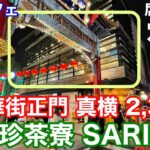 【横浜カフェ】中華街正門横 聘珍茶寮 SARIOにて休憩 座席豊富な穴場カフェ