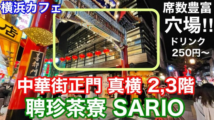 【横浜カフェ】中華街正門横 聘珍茶寮 SARIOにて休憩 座席豊富な穴場カフェ