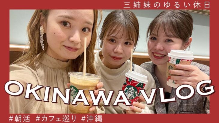 【沖縄VLOG】三姉妹でお洒落カフェ巡り｜社会人の休日｜沖縄旅行におすすめ