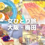 【女ひとり旅】大阪駅周辺の映えカフェめぐりVlog