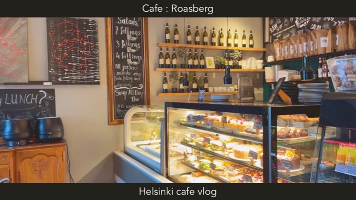 〔カフェ巡りVlog〕ヘルシンキ中央駅近くにあるくつろぎカフェ / Roasberg