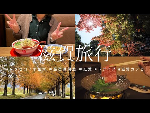 【旅行Vlog】滋賀ドライブ旅 / 琵琶湖周遊 / メタセコイヤ並木 / 穴場カフェ / 母娘旅行 / 近江牛に悶絶 / 滋賀ホテル/ SHIGA