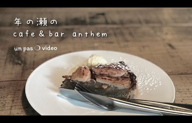 【カフェ巡り】年の瀬のcafe＆bar anthem