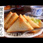 【関市民が教える】カフェぷらな in 関市(Cafe Purana in Seki City) 【グルメ】