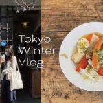 일본 도쿄 브이로그 | 나카메구로의 앤틱 브런치 카페 la vie a la campagne | 가쿠게이다이가쿠 카페 wr | 동네 이자카야 | 마가렛호웰 에코백 구입한 겨울vlog